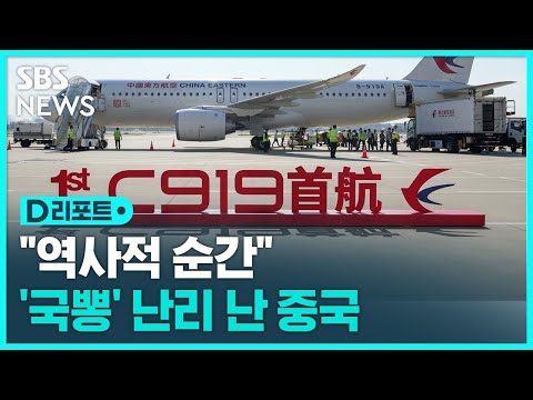 "역사적 순간" 난리 난 중국...'자체 제작' 여객기 첫 운항 / SBS / #D리포트