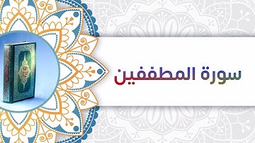 سورة المطففين | أبو آدم الشقفي