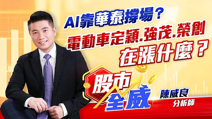 AI靠华泰撑场？电动车定颖.强茂.荣创在涨什么？｜股市全威 陈威良 分析师｜20231130 - 天天要闻