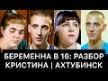 БЕРЕМЕННА В 16: РАЗБОР | КРИСТИНА, АХТУБИНСК | Россия, 1 сезон, 2 выпуск