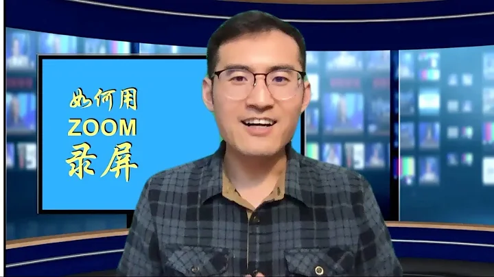 如何用ZOOM錄製視頻，分享自己的內容？ - 天天要聞