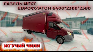 Новая Европлатформа для ГАЗели NEXT! Самый 😱