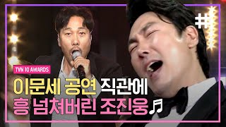 배우 조진웅까지 신나게 만든 이문세의 붉은노을! 모든 연예인들이 일어나서 다같이 즐기는 대축제☆ | #tvN10Awards #샾잉