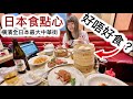 「日本￼飲茶￼食點心」好唔好食？價錢、￼質素￼如何？日本橫濱Yokohama最大中華街￼ (Vincent &amp; Chrissy 東京2023)