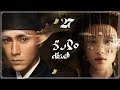 المسلسل الصيني ولادة العنقاء The Rise Of Phoenixes حلقة27 مترجم نوع تاريخي رومانسي مأسوي سياسي