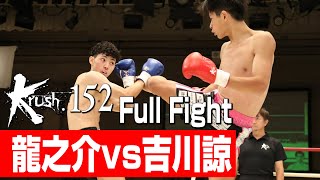 龍之介 vs 吉川諒/プレリミナリーファイト Krushライト級/3分3R/23.8.27 Krush.152