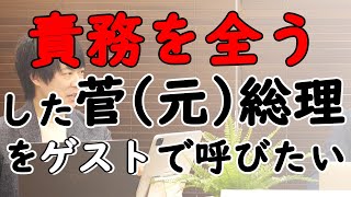 退任表明後も淡々と活躍する菅総理とひたすらどこまでも的外れな立民と枝野。｜KAZUYA CHANNEL GX