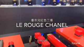 香奈兒紅色工場快閃店面｜La rouge Chanel 