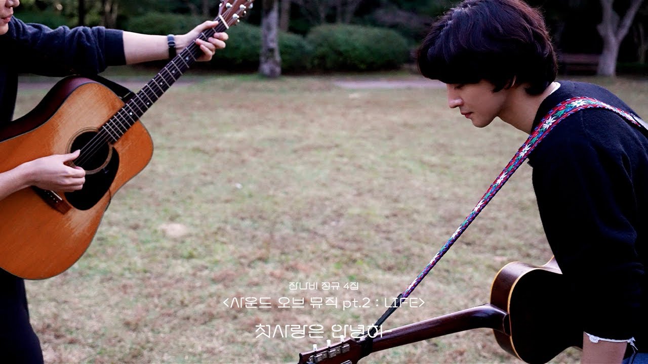 잔나비 JANNABI - '첫사랑은 안녕히-' Acoustic Live