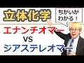 【大学有機化学】立体化学②エナンチオマーとジアステレオマーとは?違いは何か??対称面を持つ化合物に鏡像異性体はない!?