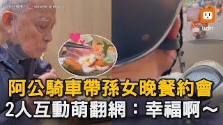 阿公騎車帶孫女晚餐約會 2人互動萌翻網：幸福啊～｜祖孫｜家人｜互動｜晚餐｜溫馨｜可愛