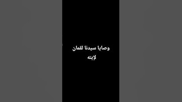 إحترام القرآن الكريم ١٩ ثانية - وصايا سيدنا لقمان لإبنه