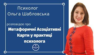 Психолог Ольга Шабловська розповідає про Метафоричні Асоціативні Карти у практиці психолога