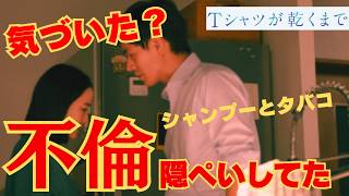 [Theory] Covering up an affair... Were the scents of shampoo and cigarettes a setup? (Until the T...