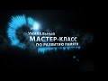 Мастер класс Богдана Руденко по развитию памяти | Центр Развития Памяти