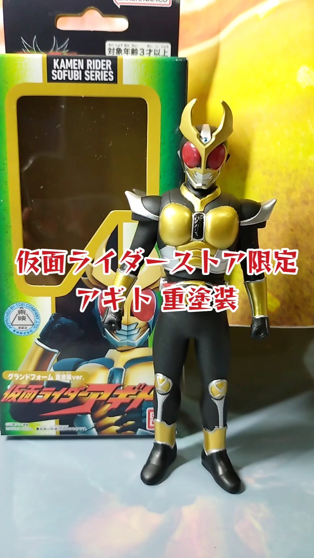 仮面ライダーストア限定の重塗装ソフビ 仮面ライダーアギト #shorts