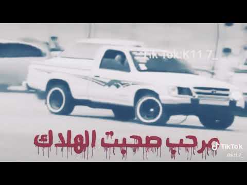 مهرجان مرحب صحبت الهلاك مسلم