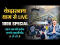 100k Celebration with Blessing of Lord shiva | Kedarnath Aarti Live