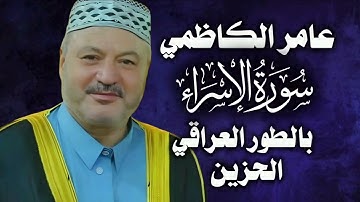 عامر الكاظمي بالطور العراقي خشوع وسكينة من سورة الاسراء