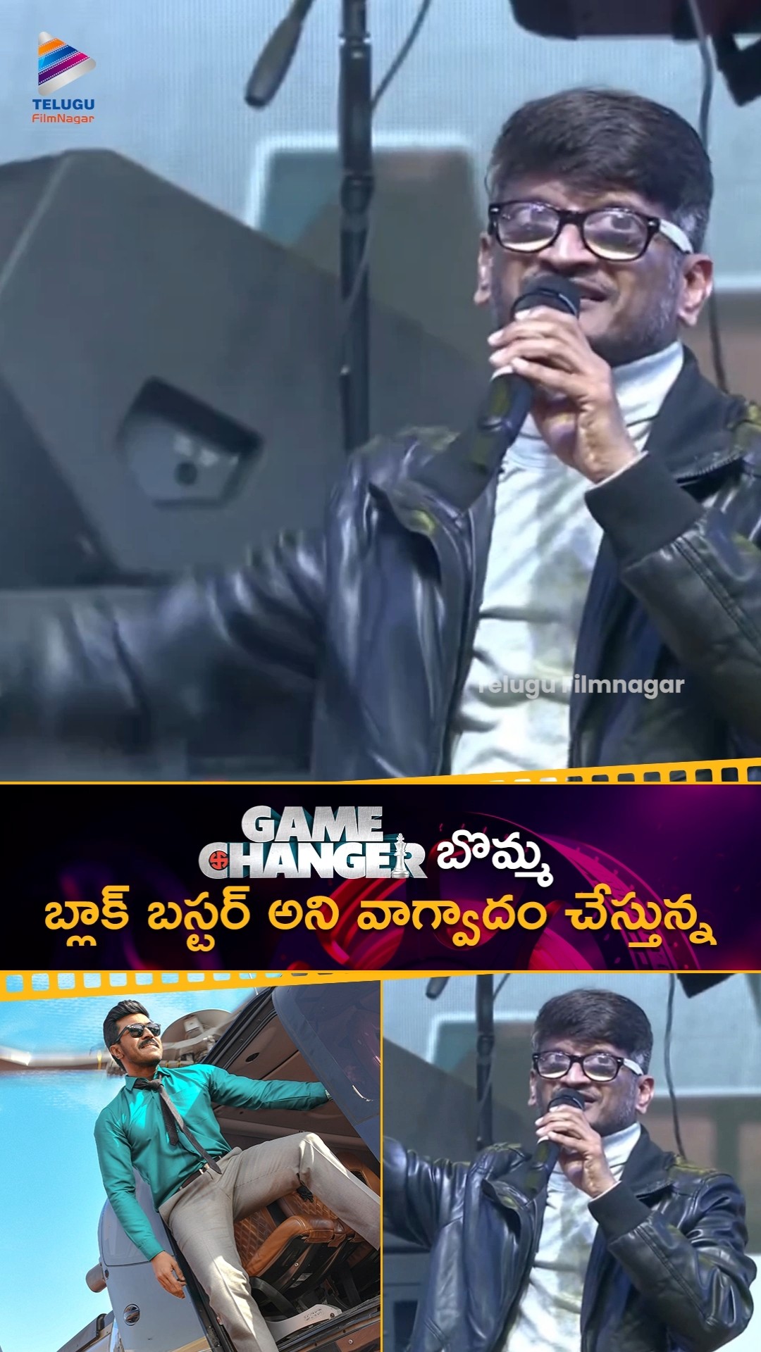 #GameChanger బొమ్మ బ్లాక్ బస్టర్ అని వాగ్వాదం చేస్తున్న | #AnanthaSriram | #RamCharan #PawanKalyan