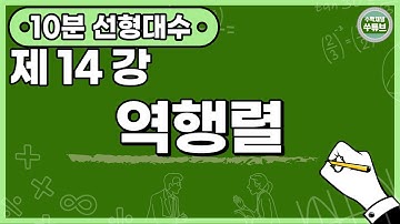 선형대수학 14강: 역행렬 (한글 자막) [쑤튜브]