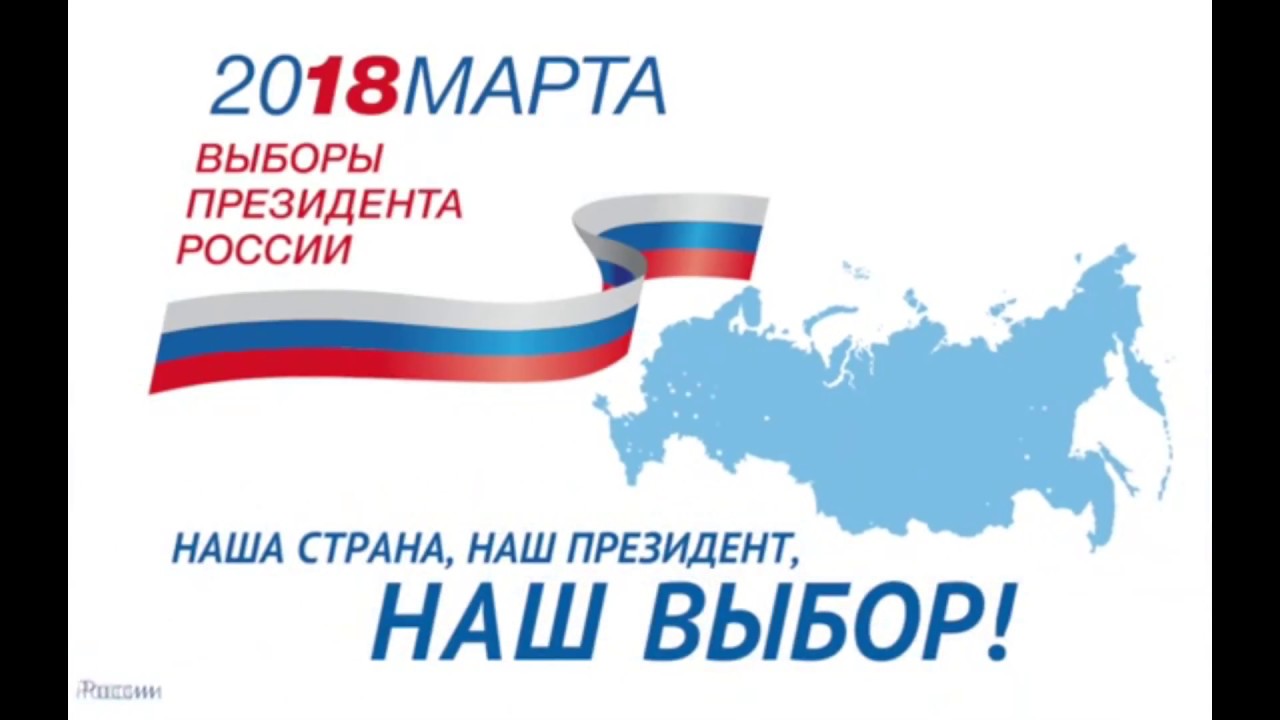 Музыка для выборов президента. Выбор 2018. Выборы президента. Выборы 2018.