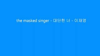 10 the masked singer  대단한 너  이재영