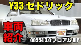 00554 平成8年 日産 Y33 セドリック ブロアム VIPをご紹介｜ワンラブ