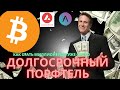 Биткоин, набор долгосрочного портфеля, инсайдерская информация.