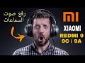 الحل النهائي لمشكلة ضعف صوت سماعات الأذن في هواتف XIAOMI REDMI 9 REDMI 9C REDMI 9A الحل النهائي لمشكلة ضعف صوت سماعات الأذن في هواتف XIAOMI REDMI 9 REDMI 9C REDMI 9A