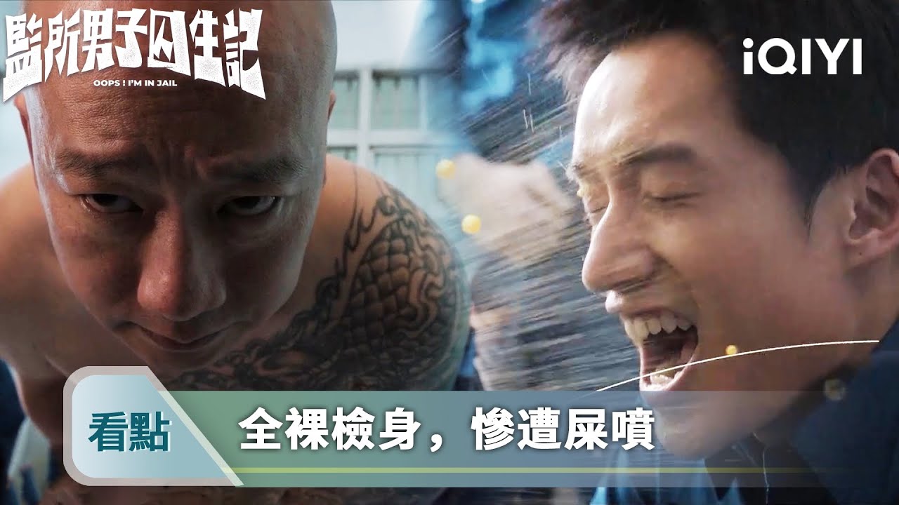 《監所男子囚生記》高光看點：菜鳥陳澤耀上任，第一天檢身遭屎噴 - EP01 | 愛奇藝