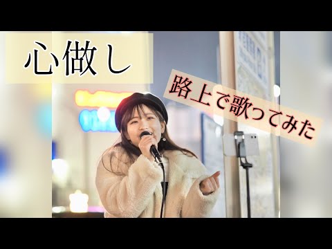 路上で歌ってみた / 心做し