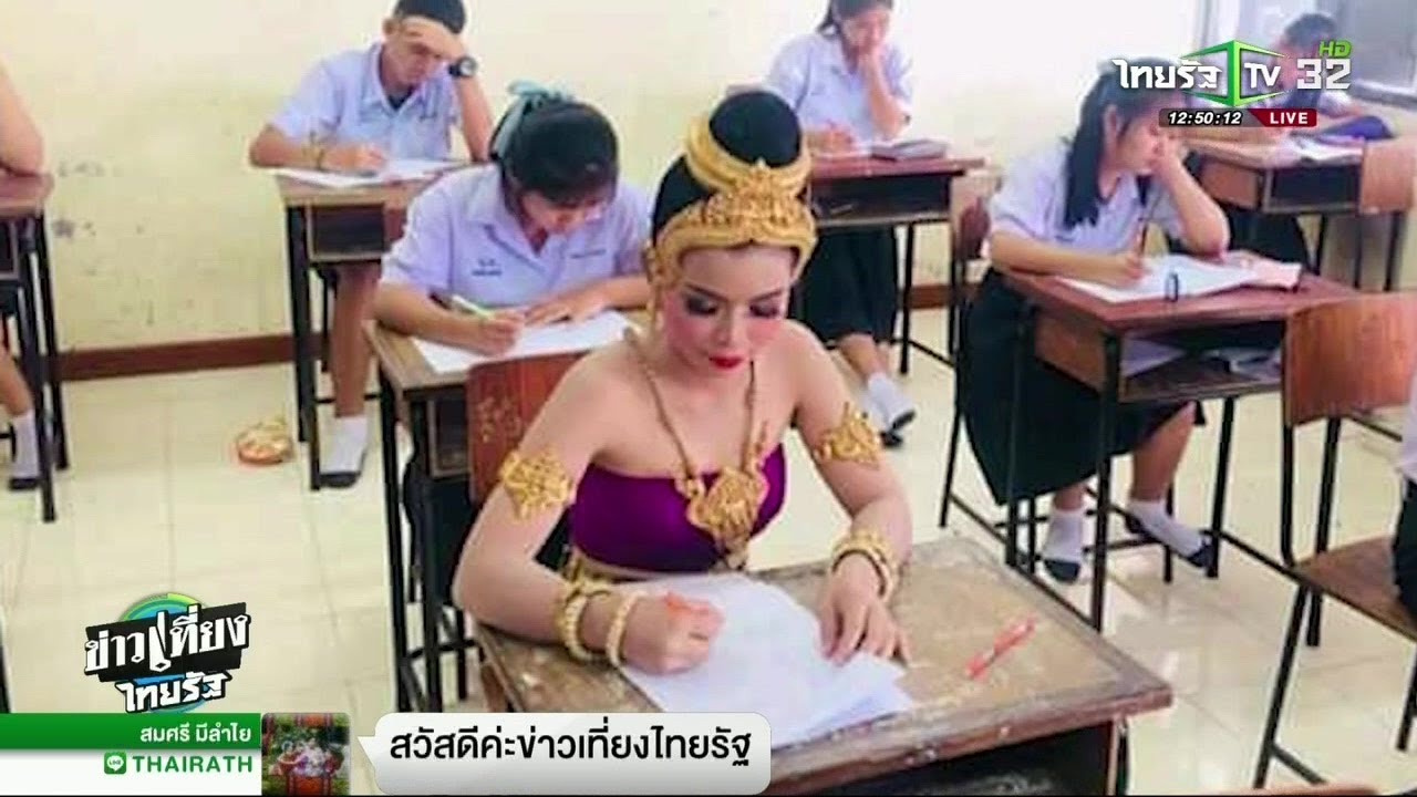 ฮือฮาใส่ชุดไทยเข้าสอบ | 11-01-62 | ข่าวเที่ยงไทยรัฐ