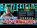 【BF2042】シーズン1開始は2022年3月から!? 海外データマイナーが報告【情報】