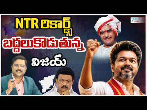Vijay Breaks NTR Record | TN Election Results | NTR రికార్డ్స్  బద్దలుకొడుతున్న విజయ్ | ZEE News - ZEE24TELUGUNEWS