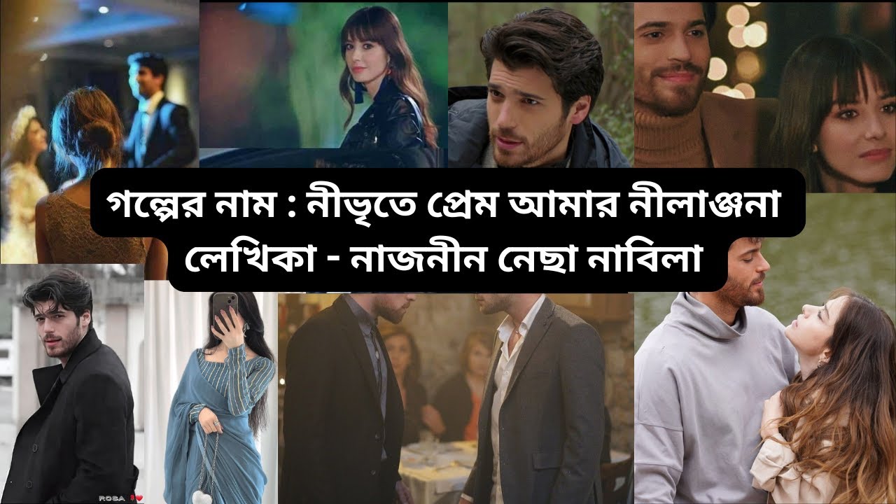 নীভৃতে প্রেম আমার নীলাঞ্জনা  পর্ব  ১২ অসাধারণ  একটি গল্প। বাংলা অডিও গল্প   