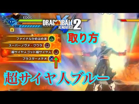 【ゼノバース２】いざ超サイヤ人ブルーの覚醒！神の気をまとえ