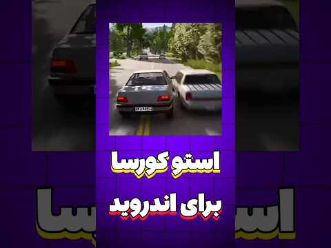 بازی استو کورسا برای اندروید گیم اندرويد ماشین بازی 