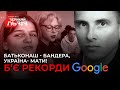 Пісня про Бандеру б’є рекорди пошуку в GOOGLE