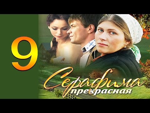 Серафима прекрасная 9 серия