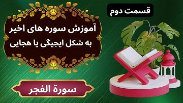 آموزش سورة الفجر 02 به شکل ایجیگی | آموزش سوره های قرآن کریم | آموزش قرآن کریم