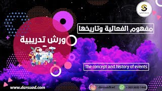 مفهوم الفعاليات وتاريخها - The concept and history of events