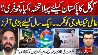 Google’s First Big Gift for Pakistan | 1-Year Mega Offers | Sawal Nama With Imran Sanaullah | EP 515