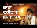 ਬਾਬਾ ਫਰੀਦ ਜੀ ~ Baba Farid Ji | Giani Sant Singh Ji Maskeen Katha | Full HD | Gyan Da Sagar Mp3 Song