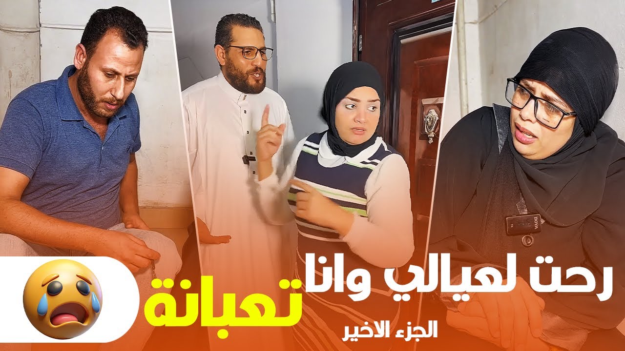 💔 شوفوا لما روحت لعيالي وأنا تعبانه عملوا معايا إيه 😱 وجعت قلبي من اللي حصل 💔 ( الجزء الاخير )