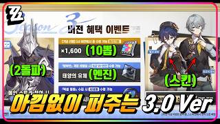 [ZZZ] 아낌없이 퍼주는 3.0 Ver, 7분 정리!(🎁리딤 2개)▶️삼브링어 모델링 토크 까지!
