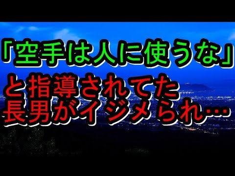 【修羅場】「空手は人に使うな」と指導されてた長男がイジメられて自サツしてしまった【修羅場な生活】