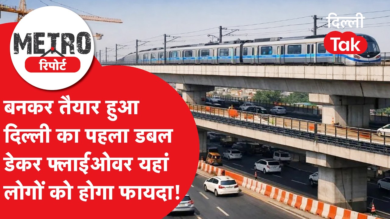 Metro Report: भजनपुरा को मिलेगा जाम से छुटकारा! दिल्ली का पहला 'डबल डेकर' फ्लाईओवर तैयार!।DilliTak