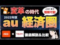 【完全版】au経済圏徹底解説！auはメイン経済圏になれるのか…。