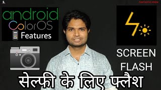 SCREEN FLASH || अंधेरे में सेल्फी के लिए फ्लैश || MOBILE CAMERA FEATURES || ANDROID FEATURES screenshot 2